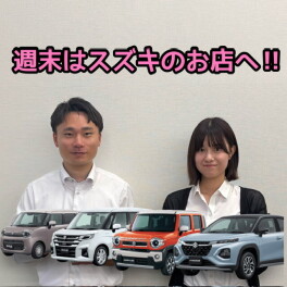 週末はスズキのお店へ